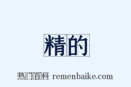 精的是什么意思的图片